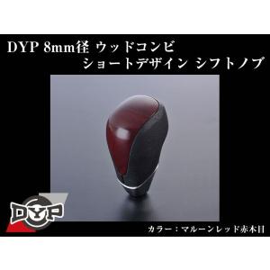 (マルーンレッド赤木目)DYPウッドコンビシフトノブ8mm径ショートデザイン アリスト160系(H9/8-H16/12)｜yourparts