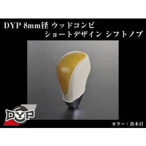 (黄木目)DYPウッドコンビシフトノブ8mm径ショートデザイン クラウンマジェスタ170系(H11/9-H16/7)