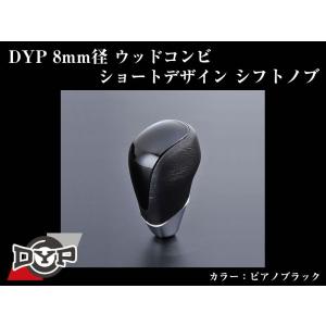 (ピアノブラック)DYPウッドコンビシフトノブ8mm径ショートデザイン イスト110系(H19/7-)｜yourparts