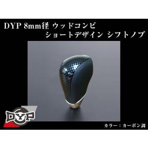 (カーボン調)DYPウッドコンビシフトノブ8mm径ショートデザイン ランドクルーザー200系(H19/9-)｜yourparts