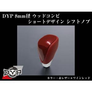 (赤レザー×ワインレッド)DYPウッドコンビシフトノブ8mm径ショートデザイン レジアスエース200系7型(R4/04-)にも対応！