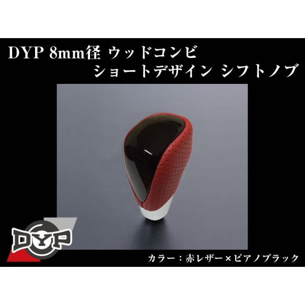 (赤レザー×ピアノブラック)DYPウッドコンビシフトノブ8mm径ショートデザイン レクサスRX(H2...