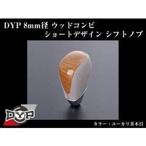 (ユーカリ茶木目)DYPウッドコンビシフトノブ8mm径ショートデザイン ウィッシュ10系(H15/1-H21/4)｜yourparts