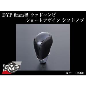 (黒木目)DYPウッドコンビシフトノブ8mm径ショートデザイン ウィッシュ20系(H21/4-)｜yourparts