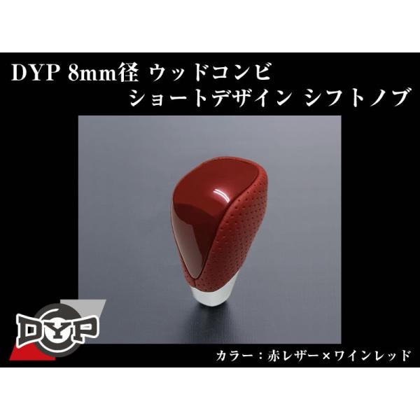 (赤レザー×ワインレッド)DYPウッドコンビシフトノブ8mm径ショートデザイン ウィッシュ20系(H...