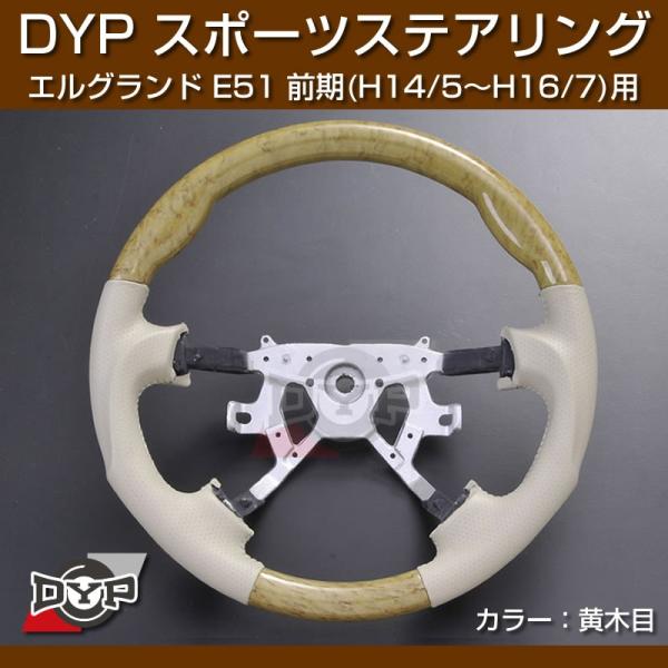 (黄木目/ベージュ)DYP ウッド コンビ SP ステアリング エルグランド E51 前期 (H14...