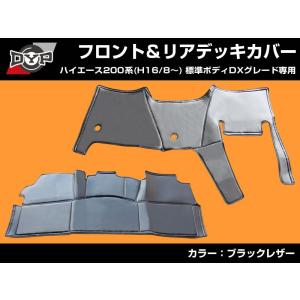 ハイエース 200系 標準 DX用 リアデッキカバー シンケ/SHINKE : クロノ