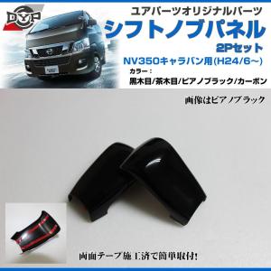 カーボン調)エアコンパネル 8P セット NV350 キャラバン (H24/6