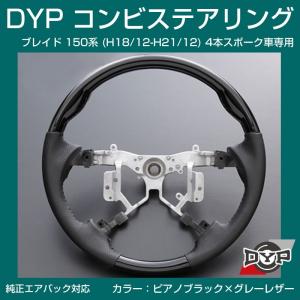 (ピアノブラック×グレーレザー)車種専用 ウッド コンビステアリング ブレイド 150 系 (H18/12-H21/12) 4本スポーク車専用