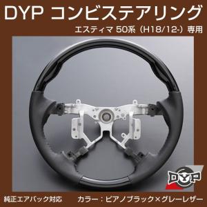 (ピアノブラック×グレーレザー)車種専用 ウッド コンビ ステアリング エスティマ 50 系(H18/12-H28/5)