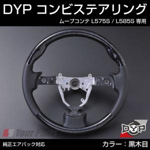 (黒木目×グレーレザー)DYP コンビステアリング ムーブコンテ L575S / L585S 純正エアバッグ対応｜yourparts