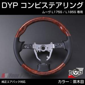 (茶木目×グレーレザー)DYP コンビステアリング ムーヴ L175S / L185S 純正エアバッグ対応｜yourparts