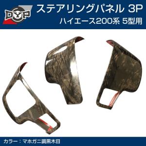 茶木目マホガニー ワイドボディー) ABS製 3Dインテリアパネル 15P