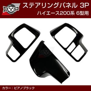 ハイエース 200系 4型 5型 パーツ インテリアパネル 2P インナー