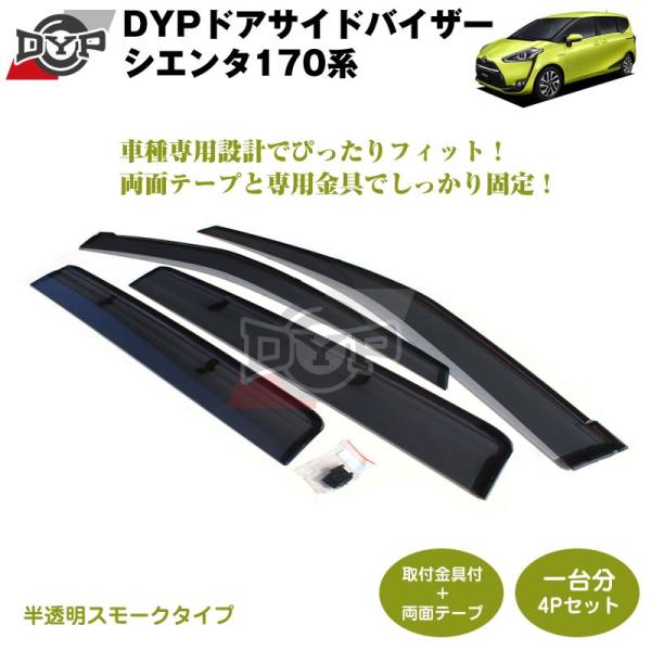 (新車にもおススメ) ドアサイドバイザー シエンタ170系(前後1台分4PCSセット)