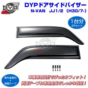 ホンダ N-VAN 純正 ドアバイザー 1台分 08R04-TXA-000 08R04TXA000