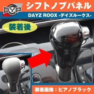 (ピアノブラック) 日産 デイズルークス DAYZ ROOX DYP シフトノブパネル 2P｜yourparts