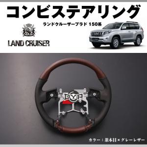 (茶木目×グレーレザー)DYPコンビステアリング ランドクルーザープラド 150系前期(H21/9-H29/7) 純正エアバッグ対応