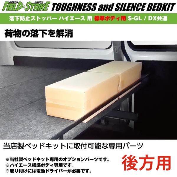 ベッドキット用オプションパーツ 落下防止ストッパー 後ろ側用 ハイエース S-GL / DX キャラ...