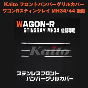 Kaito フロントバンパーグリルカバー ワゴン R スティ...