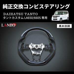 ピアノブラック) 純正交換 ガングリップステアリング タントカスタム