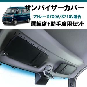 便利機能のサンバイザー) SHINKE サンバイザーカバー 左右2P アトレー