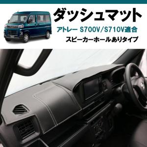 (ブラックレザー×ホワイトステッチ)  ダッシュマット アトレーワゴン S700系｜yourparts