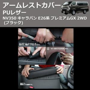 (ブラック) PUレザー アームレストカバー ...の詳細画像1
