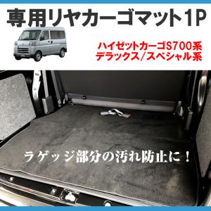 （ラゲッジ部分の汚れ防止)専用リヤカーゴマット 1P  ハイゼットカーゴ S700 DX SP ( ブラック ) ハイゼットカーゴ カスタム パーツ｜yourparts