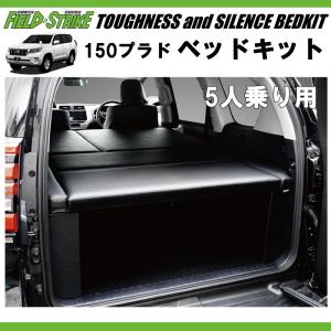 ランドクルーザー ベッドキット トヨタ 150系 プラド 専用 車中泊