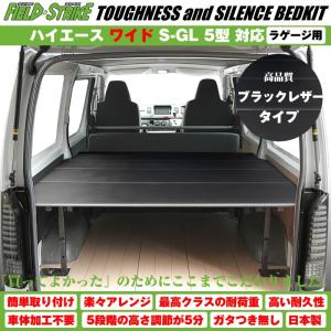 納期約2週間 ハイエース ベッドキット ラゲージ用 200系 S-GL 標準
