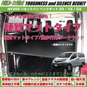 (硬質マットタイプ/重歩行用ダークウッド)NV200 バネットバン ベッドキット DX / VX / GX 二列目ベンチシート車用 傷に強い Field Strike