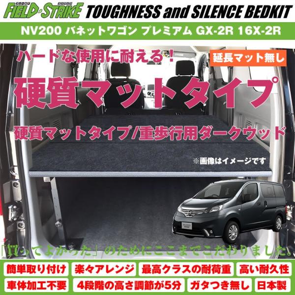 (硬質マットタイプ/重歩行用ダークウッド)NV200 バネットワゴン ベッドキット プレミアム GX...