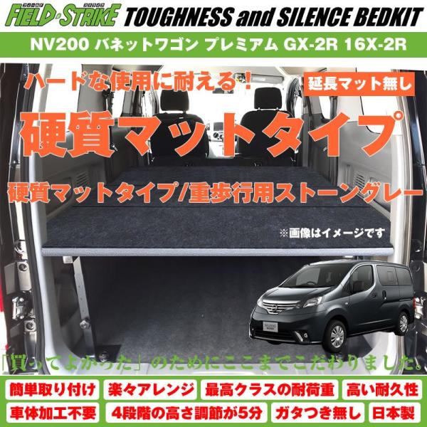 (硬質マットタイプ/重歩行用ストーングレー)NV200 バネットワゴン ベッドキット プレミアム G...