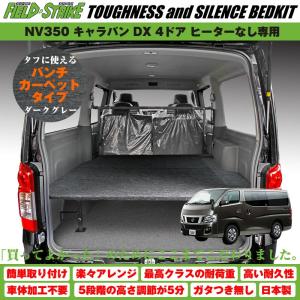キャラバン ベッドキット ラゲージ用 NV350 DX 5ドア ヒーターなし専用