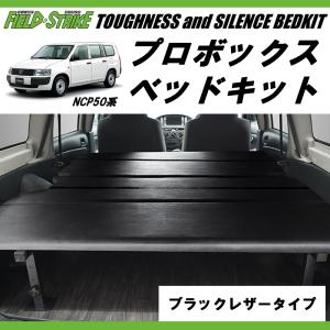 50系 プロボックス サクシード ベットキッド 佐藤木工 プロボックス ベッドキット トヨタ 50系 バン 専用 車中泊 ベッド