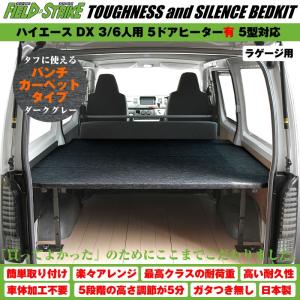 ハイエース ベッドキット ラゲージ用 200系 DX 3/6人用 5ドア ヒーター