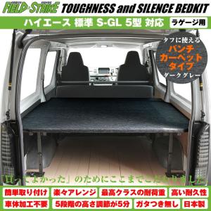 ハイエース200系　ワイド　S-GL ベッドキット 納期約2週間ハイエース ベッドキット ラゲージ用 200系 S-GL ワイド