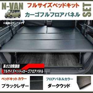N-VAN JJ1/JJ2 フルサイズベッドキット[ブラックレザー]+カーゴフルフロアパネル[ダークウッド] セット｜yourparts