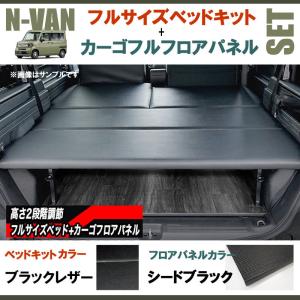 N-VAN JJ1/JJ2 フルサイズベッドキット[ブラックレザー]+カーゴフルフロアパネル[シードブラック] セット｜yourparts