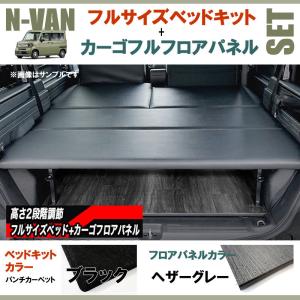 N-VAN JJ1/JJ2 フルサイズベッドキット[パンチカーペット/ブラック]+カーゴフルフロアパネル[ヘザーグレー] セット｜yourparts