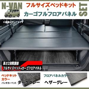 N-VAN JJ1/JJ2 フルサイズベッドキット[パンチカーペット/ダークグレー]+カーゴフルフロアパネル[ヘザーグレー] セット｜yourparts