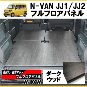 [ダークウッド] N-VAN JJ1/JJ2 フルフロアパネル｜yourparts