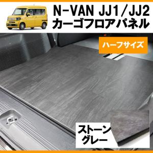 ダークウッド] N-VAN JJ1/JJ2 ハーフサイズ 荷室 カーゴフロアパネル