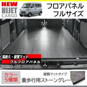 ハイゼットカーゴデラックスS700専用フルフロアパネル(フルサイズ / 重