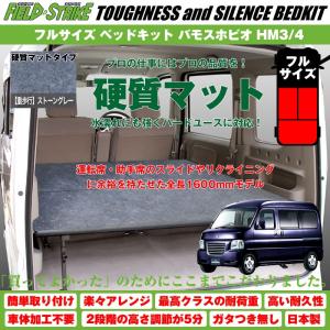 (硬質マットタイプ/重歩行用ストーングレー)Field Strike フルサイズ ベッドキット バモスホビオ HM3/4 (H15/4-)長さ1600mm!｜yourparts