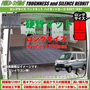 (硬質マットタイプ/重歩行用ダークウッド)Field Strike ロングサイズ ベッドキット ハイゼットカーゴ S321/331 (H16/12-) デラックス用 長さ1700mm!