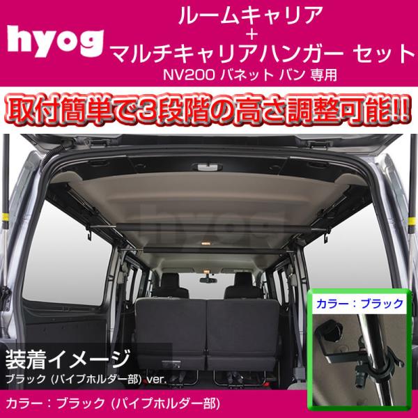 (積載力アップ!) NV200 バン ルームキャリアセット ＋ マルチキャリアハンガー 黒 (サーフ...