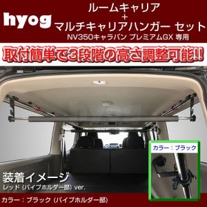 NV350 E26 ハイルーフ ワイド幅用 純正ルーフインナーバー epix_ca44