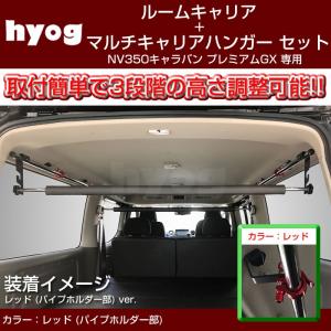 nv350キャラバン ルーフインナーバー プレミアムgx用nv350キャラバン